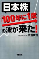 日本株「100年に1度」の波が来た!