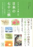イラストで楽しむ日本の七十二候 : イラストと浮世絵で日本の旧暦を味わう! ＜中経の文庫 あ-15-11＞