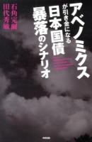 アベノミクスが引き金になる日本国債暴落のシナリオ = Japanese Government Bonds on Brink of Default:The Dire Consequences of ABENOMICS