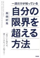 一流だけが知っている自分の限界を超える方法 = HOW TO PUSH YOUR LIMITS:MENTAL TRAINING SECRETS OF TOP ATHLETES