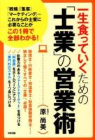 一生食っていくための「士業」の営業術