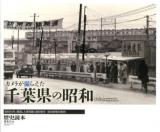カメラが撮らえた千葉県の昭和 = Chiba photographed in the Showa Era