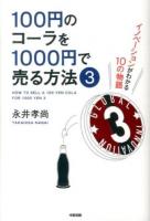 100円のコーラを1000円で売る方法 = HOW TO SELL A 100 YEN COLA FOR 1000 YEN 3 (イノベーションがわかる10の物語)