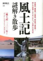 風土記謎解き散歩 ＜新人物文庫  風土記 た-10-1＞