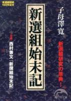 新選組始末記 ＜新人物文庫 し-11-1＞