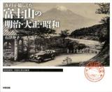 カメラが撮らえた富士山の明治・大正・昭和