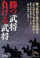 勝つ武将負ける武将 ＜新人物文庫 ど-2-1＞