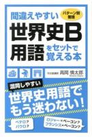 間違えやすい世界史B用語をセットで覚える本