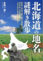 北海道の地名謎解き散歩 ＜新人物文庫 ご-2-1＞