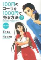 100円のコーラを1000円で売る方法 2