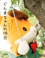 ぐんまちゃんの休日 : 群馬のいいとこ、まためっけた