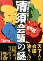 誰も書かなかった清須会議の謎 ＜中経の文庫 お-10-3＞