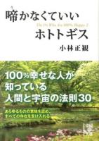 啼かなくていいホトトギス ＜中経の文庫 こ-12-2＞