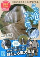 この滝がすごい! : 「日本の滝百選」を超える"裏"名瀑 ＜中経の文庫 ち-5-1＞