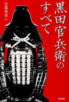 黒田官兵衛のすべて