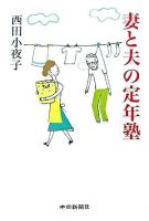 妻と夫の定年塾