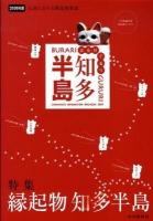 ぶらりぐるり知多半島 2009年版