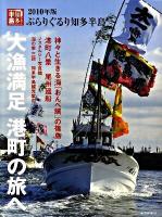 ぶらりぐるり知多半島 2010年版 (大漁満足港町の旅へ)