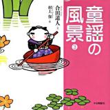 童謡の風景 3