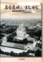 名古屋城いまむかし : 築城400年グラフィックス