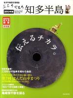 ぶらりぐるり知多半島 2012年版 (伝えるチカラ。)