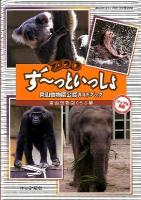 ず～っといっしょ東山動物園公認ガイドブック