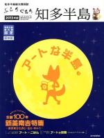 ぶらりぐるり知多半島 2013年版 (アートな半島。)