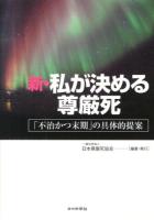 新・私が決める尊厳死 : 「不治かつ末期」の具体的提案