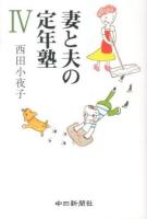 妻と夫の定年塾 4