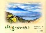 山想つれづれ