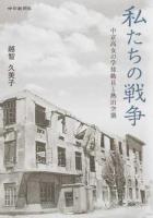 私たちの戦争