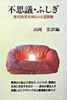 不思議・ふしぎ : 歴史的著名30人の心霊体験 新装版