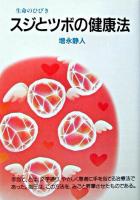 スジとツボの健康法 : 生命のひびき 新装版