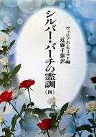 シルバー・バーチの霊訓 4 新装版.