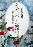 シルバー・バーチの霊訓 : 煌く名言を集めて : 総集編 12 新装版.