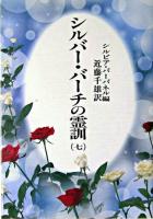 シルバー・バーチの霊訓 7 新装版.
