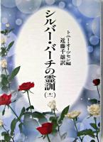シルバー・バーチの霊訓 11 新装版.