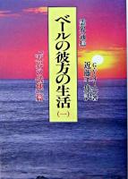 ベールの彼方の生活 第1巻 ＜霊界通信＞ 新装版.