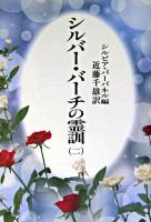 シルバー・バーチの霊訓 2 新装版.