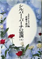 シルバー・バーチの霊訓 5 新装版.