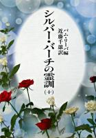 シルバー・バーチの霊訓 10 新装版.