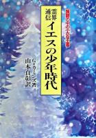 霊界通信イエスの少年時代 : 貧窮の中の小さな王者 新装版.