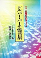 シルバー・バーチ霊言集 : 二十一世紀のためのバイブル 新装版.