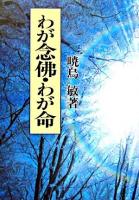 わが念佛・わが命 新装版.