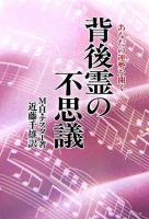背後霊の不思議 : あなたの運勢を開く 新装版.
