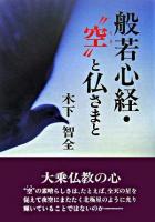 般若心経・"空"と仏さまと ＜般若心経＞
