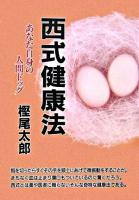 西式健康法 : あなた自身の人間ドック 新装版.
