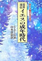 霊界通信イエスの成年時代 : 神と人間のはざまで 新装版.