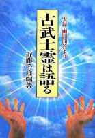 古武士霊は語る : 実録・幽顕問答より 新装版.