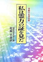私は霊力の証を見た : 奇跡の心霊治療 新装版.